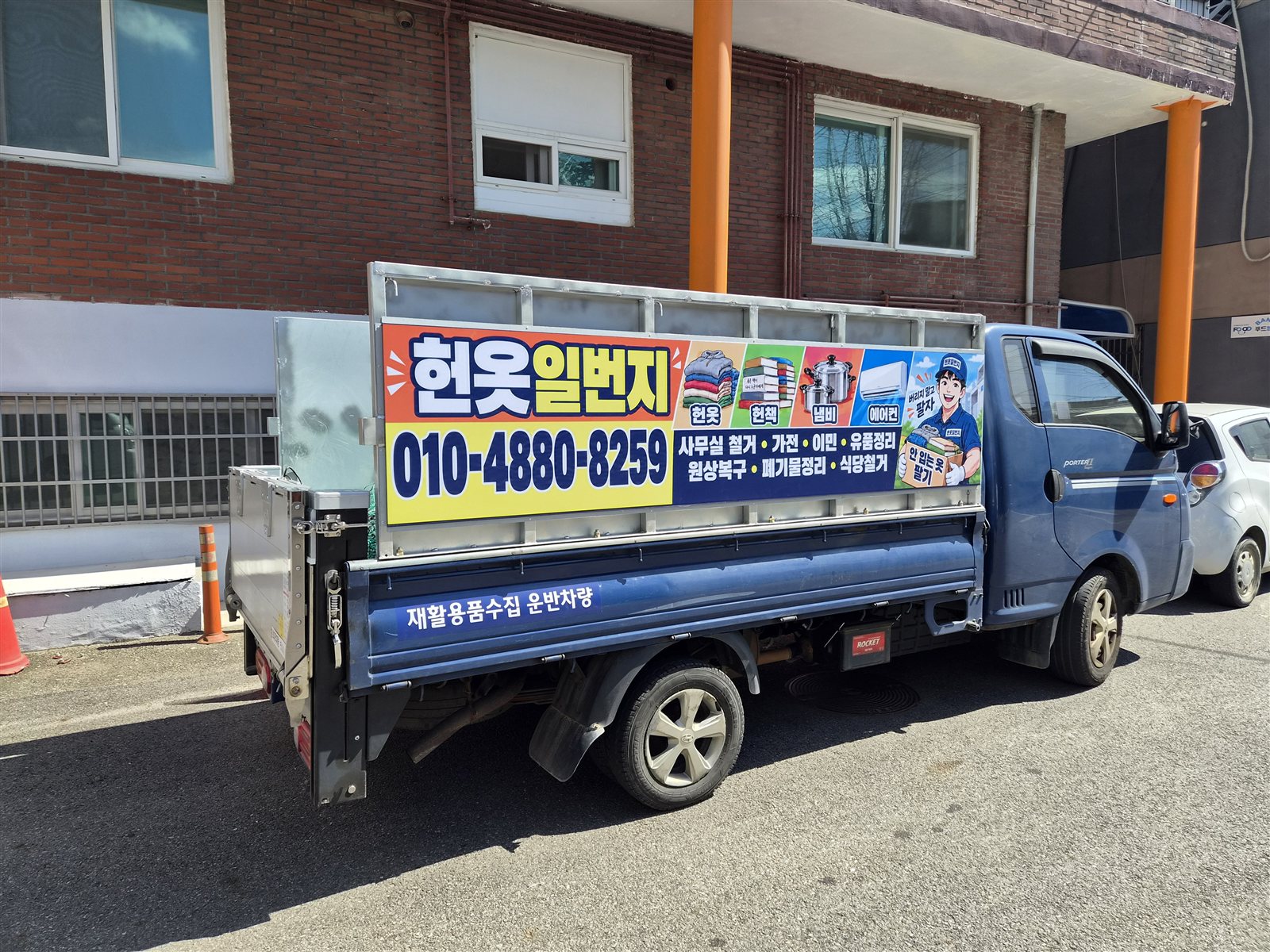 헌옷일번지 간판이 부착된 실제 방문수거 차량